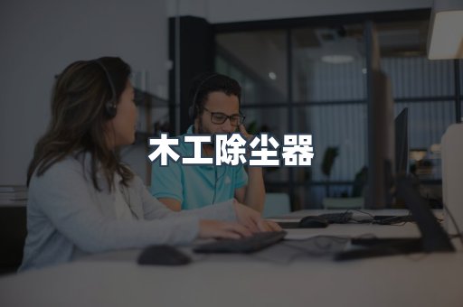 木工除尘器