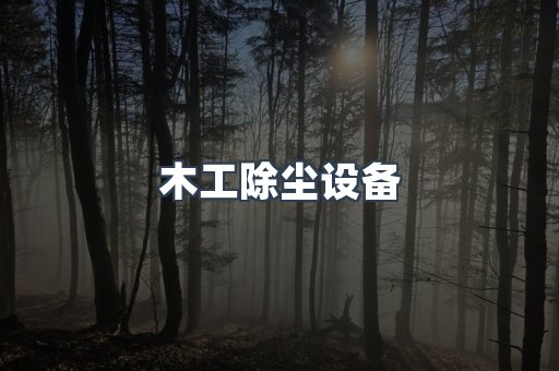 木工除尘设备