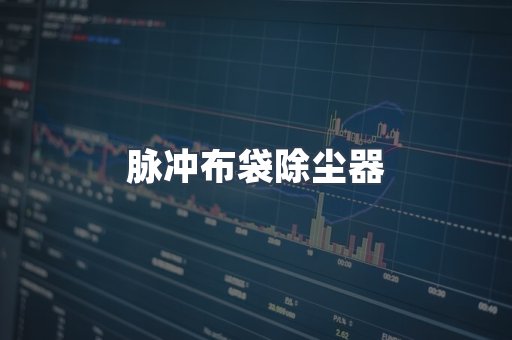 脉冲布袋除尘器