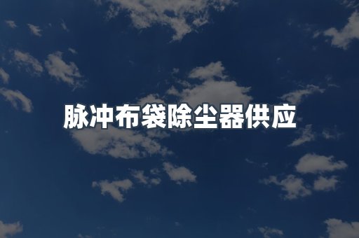 脉冲布袋除尘器