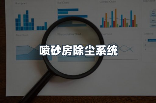 喷砂房除尘系统